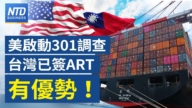 【財經新聞】美啟動301調查 台灣已簽ART有優勢！