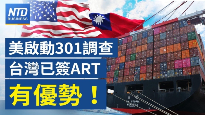 【財經新聞】美啟動301調查 台灣已簽ART有優勢！