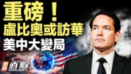 【威廉希尔体育官网直击】重磅！卢比奥或访华 美中大变局