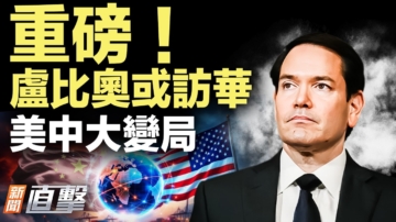 【新聞直擊】重磅！盧比奧或訪華 美中大變局