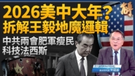 【新聞大破解】中共地魔外交兩會肥軍瘦民 伊朗政權進垃圾時間