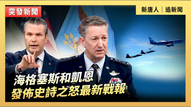【直播】海格塞斯和凱恩發布史詩之怒最新戰報