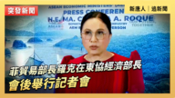 【直播】菲贸易部长罗克在东盟经济部长会后举行记者会