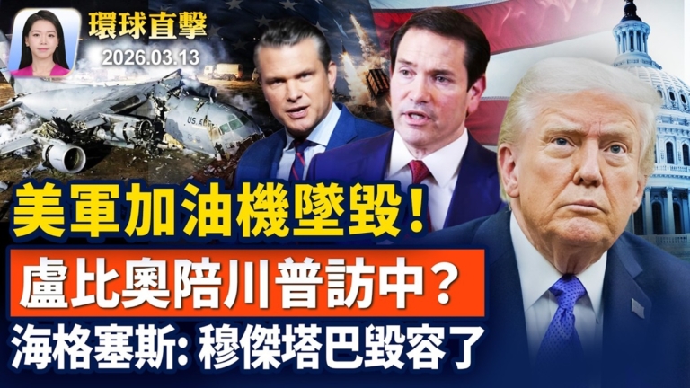 【早間環球直擊】3月13日完整版