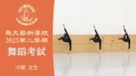 【舞蹈】飞天艺术学院2025第二学期舞蹈考试 (中班 女生）