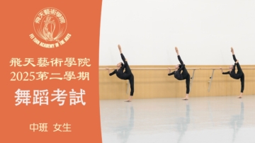 【舞蹈】飛天藝術學院2025第二學期舞蹈考試 (中班 女生）