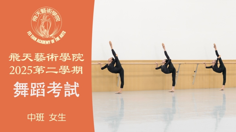 【舞蹈】飛天藝術學院2025第二學期舞蹈考試 (中班 女生）