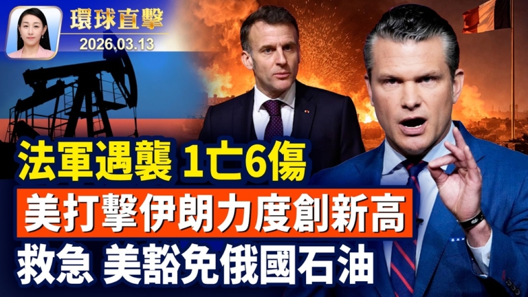 【午間環球直擊】3月13日完整版