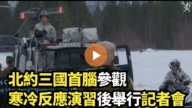 北约三国首脑参观寒冷反应演习后举行记者会