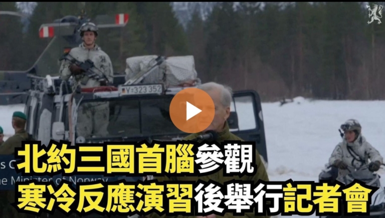 北約三國首腦參觀寒冷反應演習後舉行記者會
