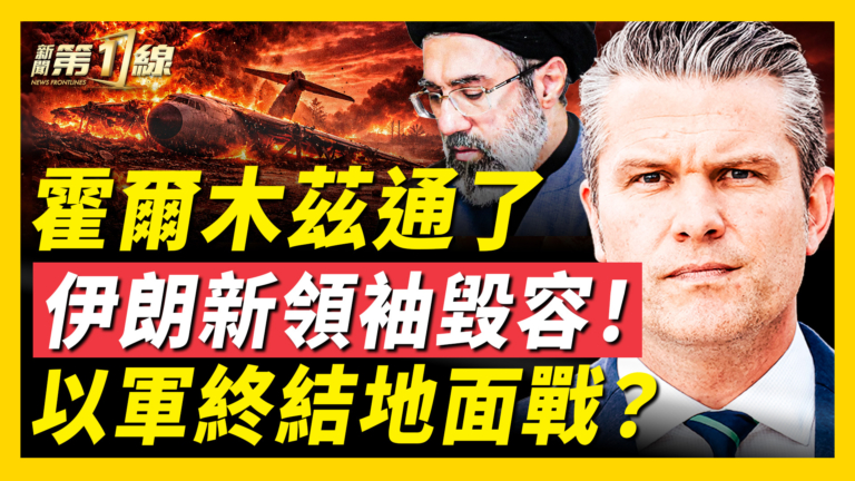 【新聞第一線】霍爾木茲通了 以軍終結地面戰