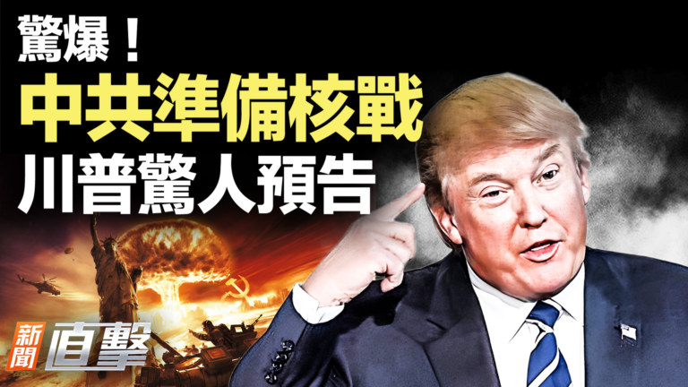 【新聞直擊】美智庫警告：中共或正為核戰做準備