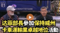 【直播】達菲部長參加保持威州卡車運輸業卓越地位活動