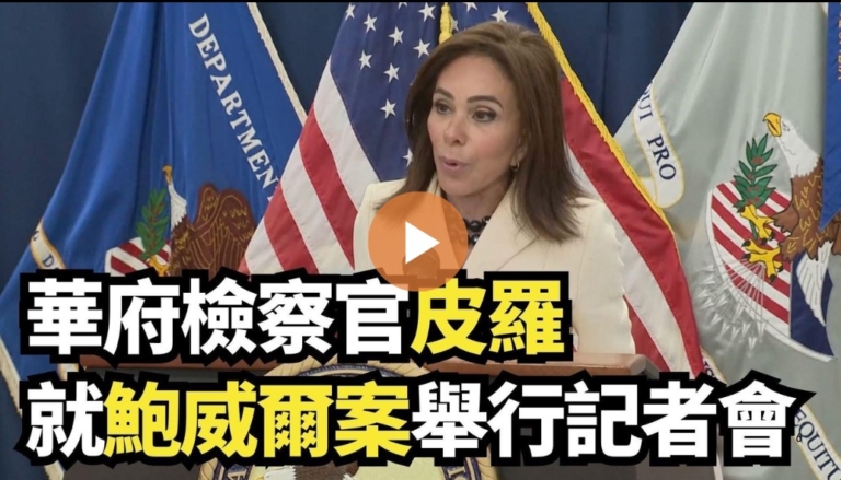 【直播】華府檢察官皮羅就鮑威爾案舉行記者會