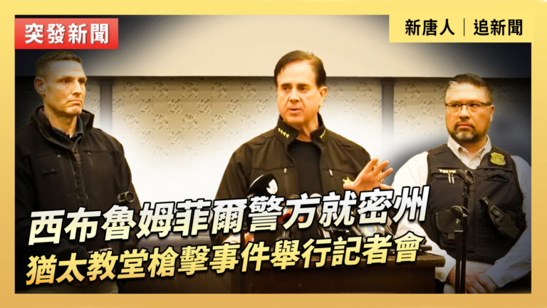 【直播 】西布魯姆菲爾警方就密州猶太教堂槍擊事件舉行記者會