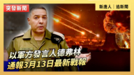 【直播】以军方发言人德弗林通报3月13日最新战报