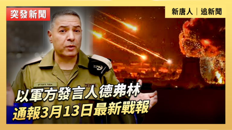 【直播】以軍方發言人德弗林通報3月13日最新戰報