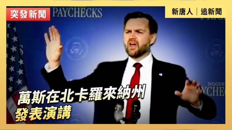 【直播】萬斯在北卡羅來納州發表演講