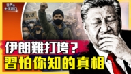 【十字路口】伊朗五毒求生術見效？ 中共怕你知道哪些真相？