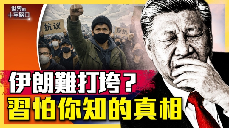 【十字路口】伊朗五毒求生術見效？ 中共怕你知道哪些真相？