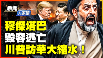 【新聞大家談】穆傑塔巴 毀容逃亡 川普訪華大縮水！