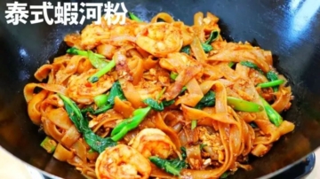 【美食天堂】泰式蝦炒河粉～只需15分鐘！