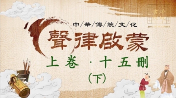 【聲律啟蒙】上卷 十五刪「下」