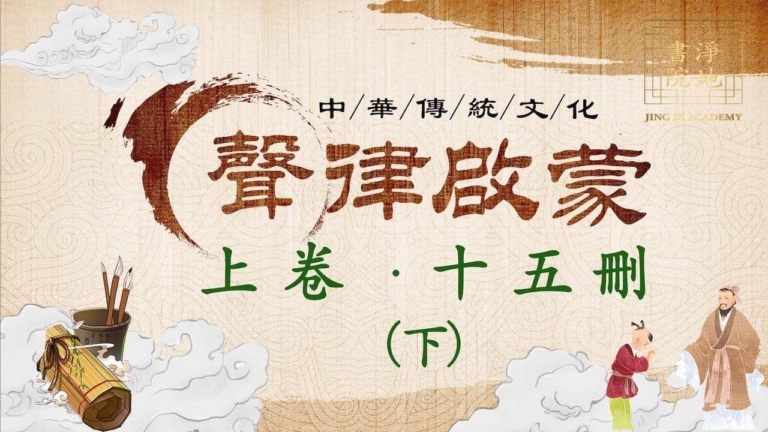 【聲律啟蒙】上卷 十五刪「下」