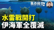 【马克时空】水雷战开打 伊海军全覆灭