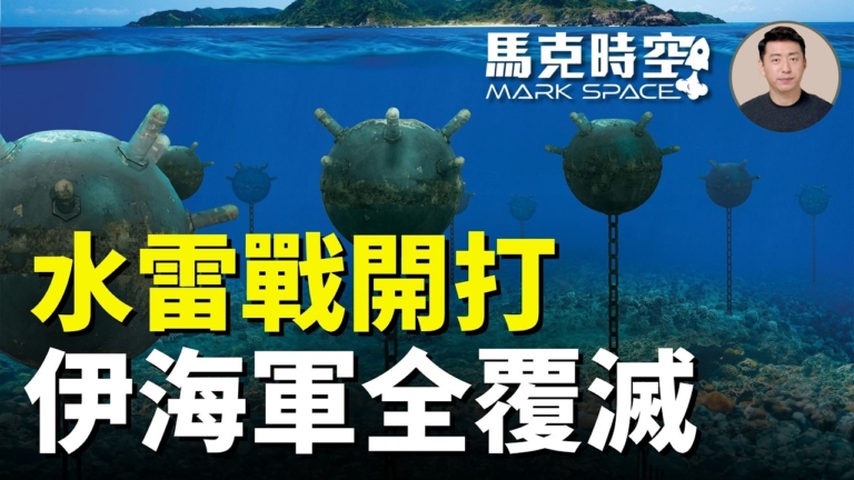 【馬克時空】水雷戰開打 伊海軍全覆滅