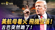 【时事金扫描】美军航母着火 加油机坠落 古巴共党突然服软