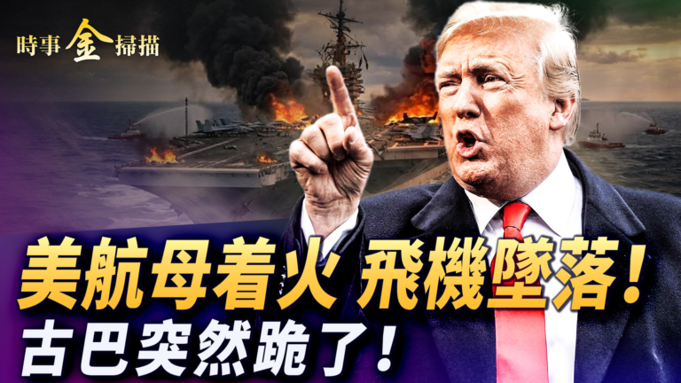 【時事金掃描】美軍航母著火 加油機墜落 古巴共黨突然服軟