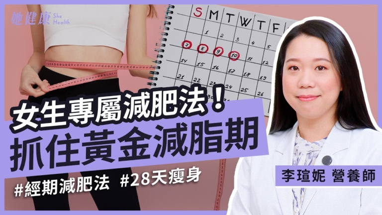 【她健康】女性減重關鍵 抓住黃金減脂期