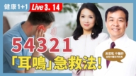 【健康1+1】揉耳養生 百歲中醫養生祕訣