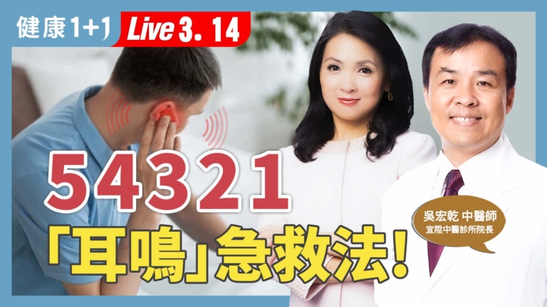 【健康1+1】揉耳養生 百歲中醫養生祕訣