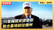 【直播】川普離開安德魯斯聯合基地前往佛州