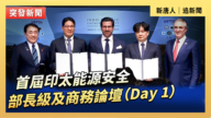 【直播】首屆印太能源安全部長級及商務論壇（Day 1）