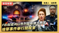 【直播】FBI就密州以色列圣殿犹太教堂枪击事件举行简报会