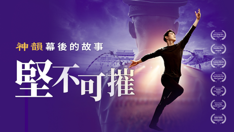 紀錄片《堅不可摧：神韻幕後的故事》即將上映