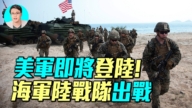 【軍事情報局】美軍將登陸伊朗？海軍陸戰隊出征