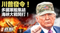 【新聞直擊】川普發令 多國軍艦集結 海峽大戰開打！