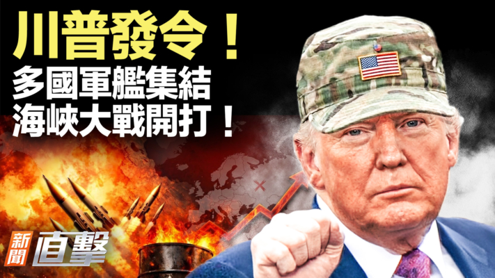 【新聞直擊】川普發令 多國軍艦集結 海峽大戰開打！