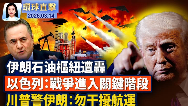 【環球直擊】3月14日完整版