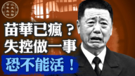  【百年真相】習軍中親信苗華 到底犯了哪些事？