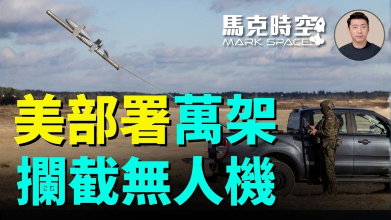 【馬克時空】美部署萬架攔截無人機 應對伊朗威脅