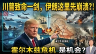 【傑森視角】川普致命一劍 伊朗哪裡先崩潰？