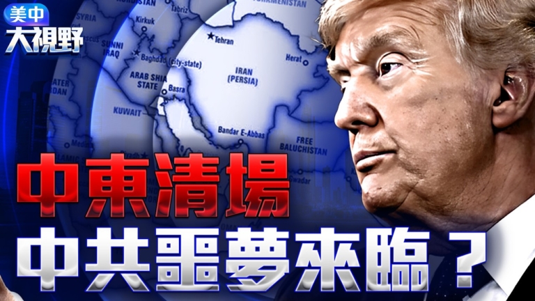【美中大視野】伊朗巨變在即 中共中東支點斷裂