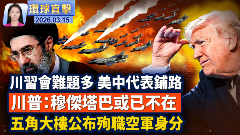 【早間環球直擊】3月15日完整版