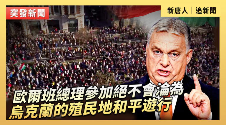 【直播】歐爾班總理參加絕不會淪為烏克蘭的殖民地和平遊行