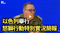 【直播】以色列举行怒狮行动特别实况简报